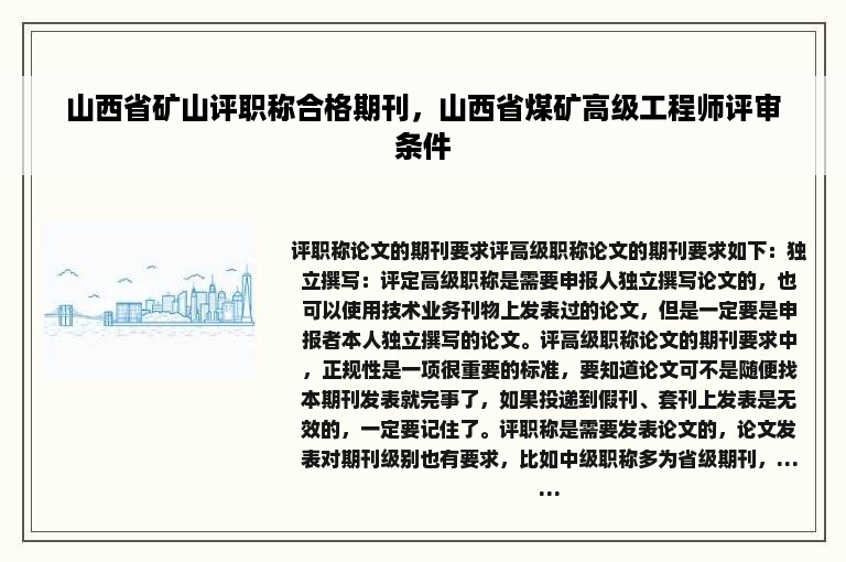 山西省矿山评职称合格期刊，山西省煤矿高级工程师评审条件