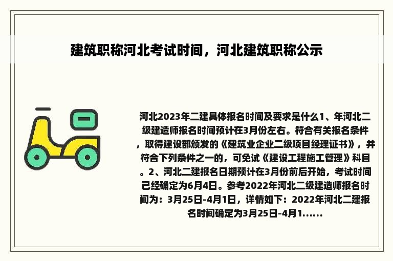 建筑职称河北考试时间，河北建筑职称公示