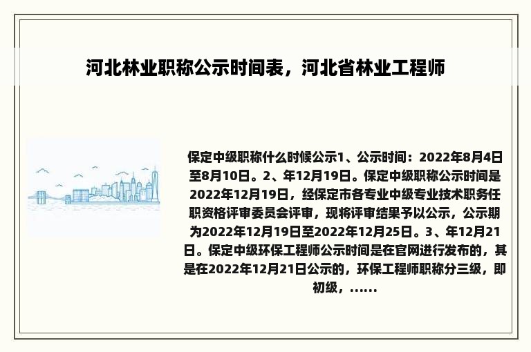 河北林业职称公示时间表，河北省林业工程师