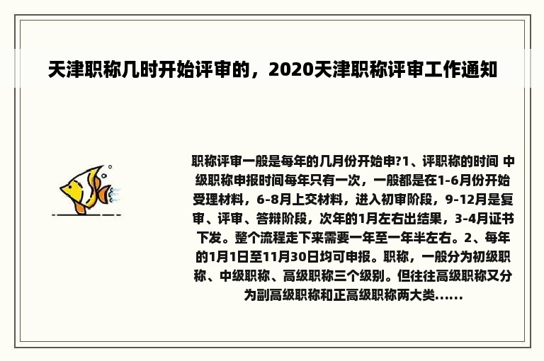 天津职称几时开始评审的，2020天津职称评审工作通知