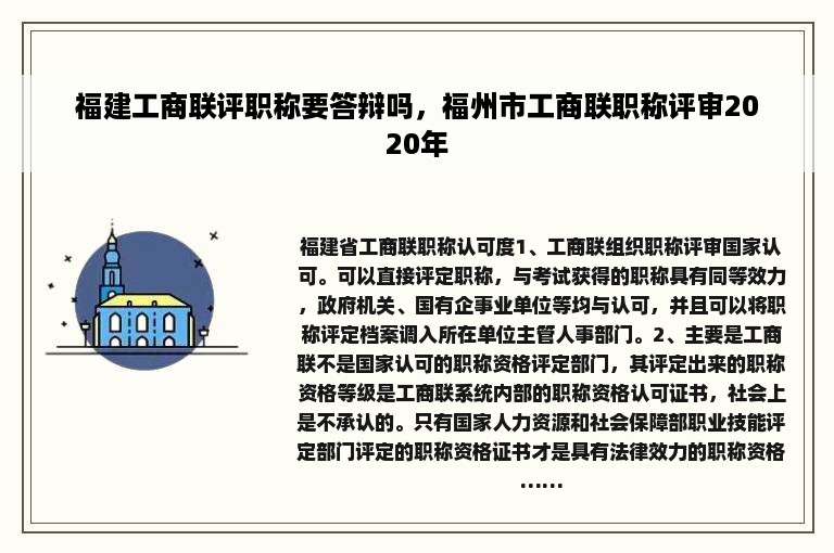 福建工商联评职称要答辩吗，福州市工商联职称评审2020年