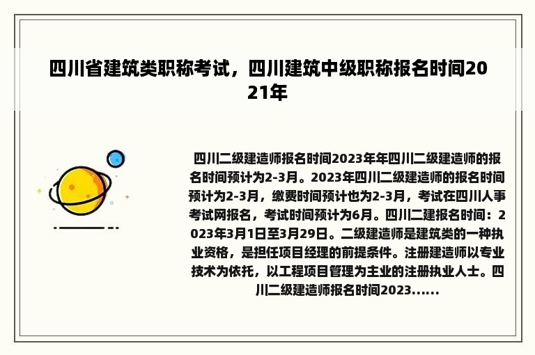 四川省建筑类职称考试，四川建筑中级职称报名时间2021年