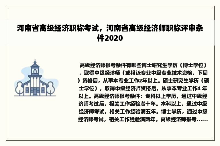 河南省高级经济职称考试，河南省高级经济师职称评审条件2020