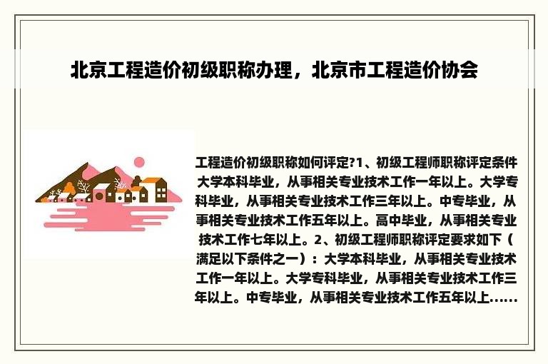 北京工程造价初级职称办理，北京市工程造价协会