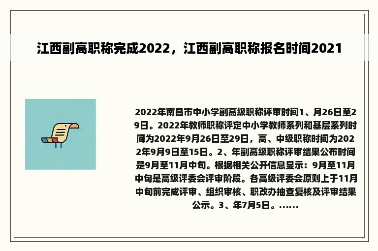 江西副高职称完成2022，江西副高职称报名时间2021