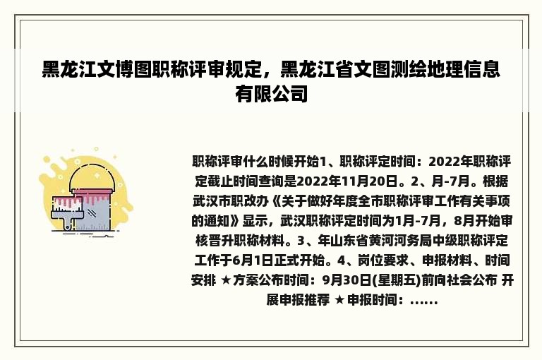 黑龙江文博图职称评审规定，黑龙江省文图测绘地理信息有限公司