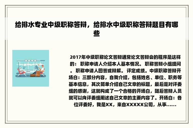 给排水专业中级职称答辩，给排水中级职称答辩题目有哪些