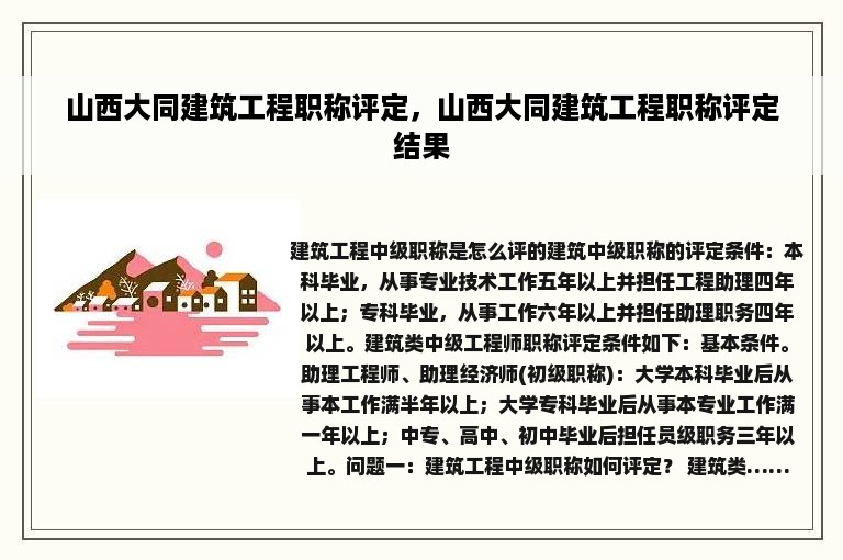 山西大同建筑工程职称评定，山西大同建筑工程职称评定结果