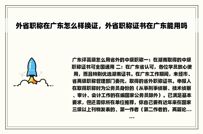 外省职称在广东怎么样换证，外省职称证书在广东能用吗