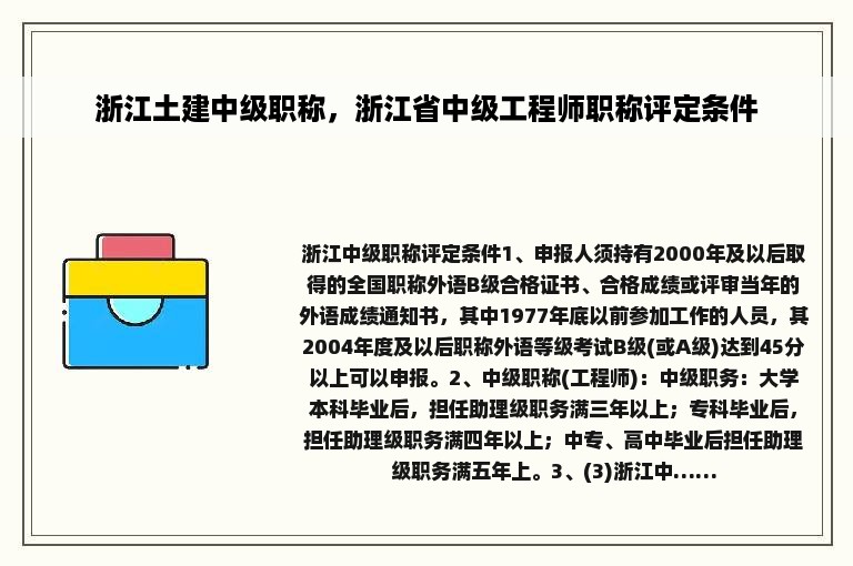 浙江土建中级职称，浙江省中级工程师职称评定条件