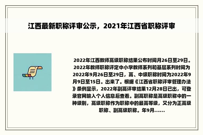 江西最新职称评审公示，2021年江西省职称评审