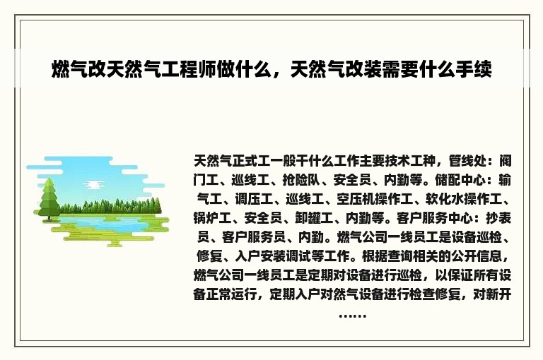 燃气改天然气工程师做什么，天然气改装需要什么手续