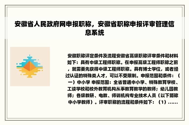 安徽省人民政府网申报职称，安徽省职称申报评审管理信息系统