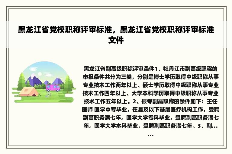 黑龙江省党校职称评审标准，黑龙江省党校职称评审标准文件