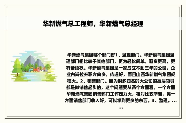 华新燃气总工程师，华新燃气总经理