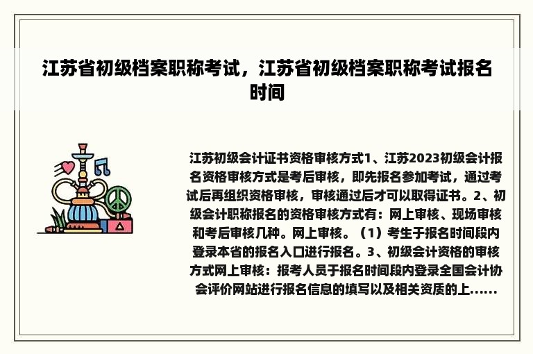 江苏省初级档案职称考试，江苏省初级档案职称考试报名时间