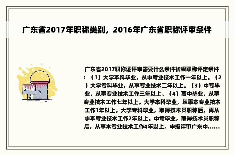 广东省2017年职称类别，2016年广东省职称评审条件