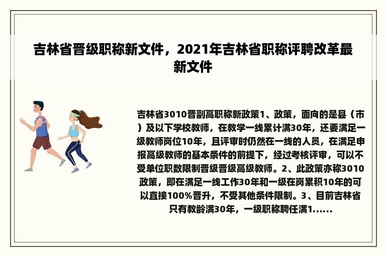 吉林省晋级职称新文件，2021年吉林省职称评聘改革最新文件