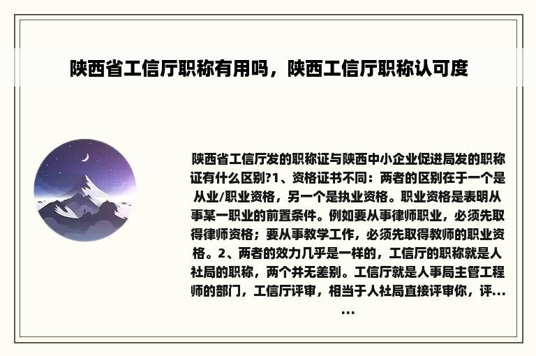 陕西省工信厅职称有用吗，陕西工信厅职称认可度