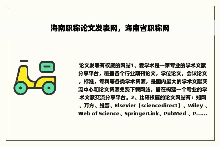 海南职称论文发表网，海南省职称网