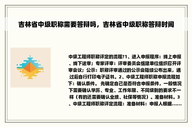 吉林省中级职称需要答辩吗，吉林省中级职称答辩时间