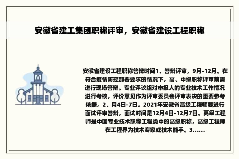 安徽省建工集团职称评审，安徽省建设工程职称