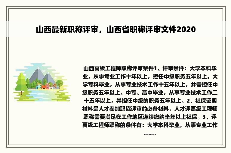 山西最新职称评审，山西省职称评审文件2020