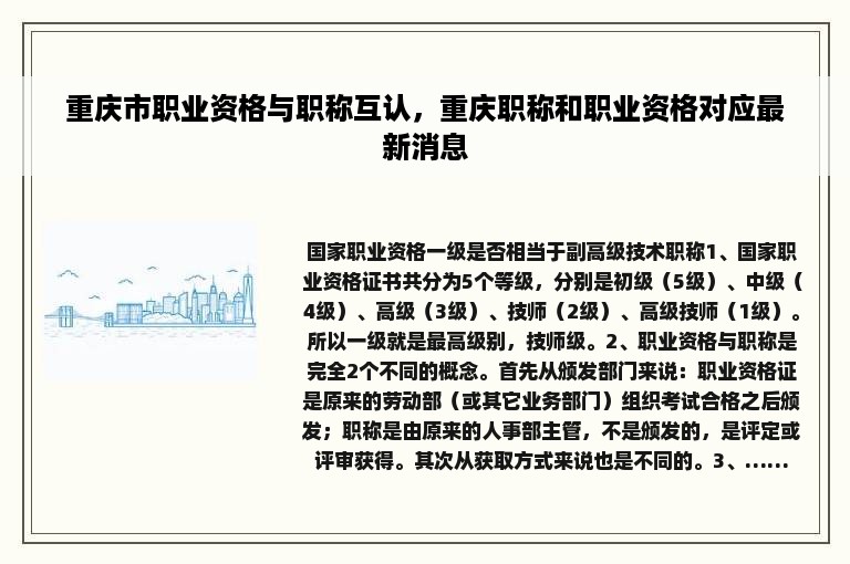 重庆市职业资格与职称互认，重庆职称和职业资格对应最新消息