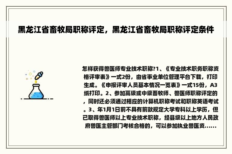 黑龙江省畜牧局职称评定，黑龙江省畜牧局职称评定条件