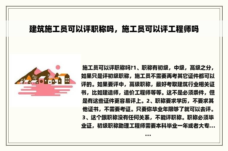 建筑施工员可以评职称吗，施工员可以评工程师吗