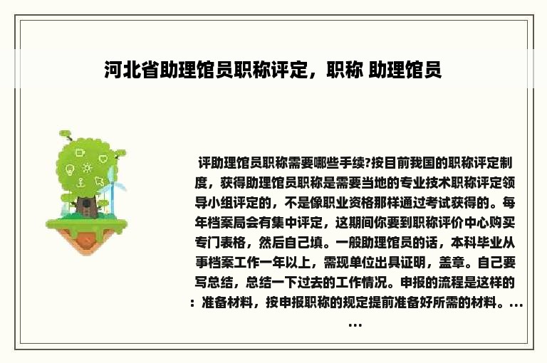 河北省助理馆员职称评定，职称 助理馆员