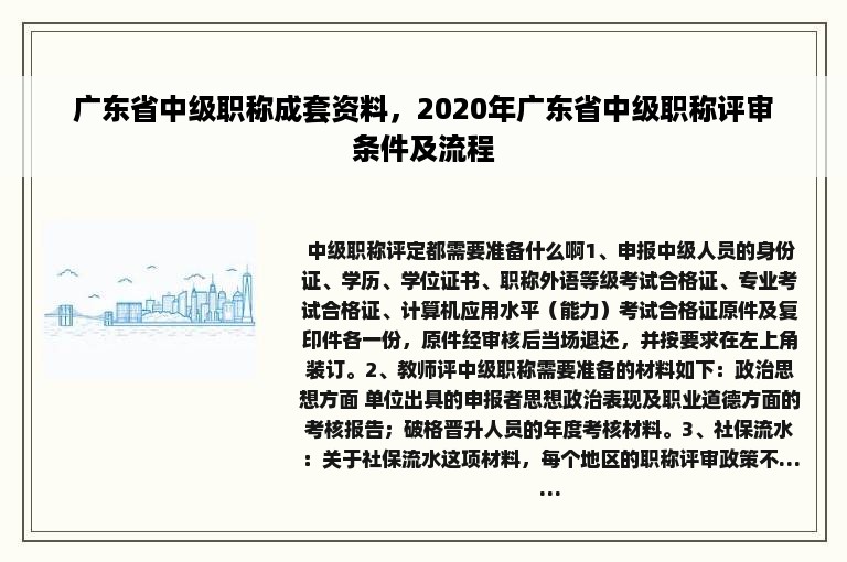 广东省中级职称成套资料，2020年广东省中级职称评审条件及流程