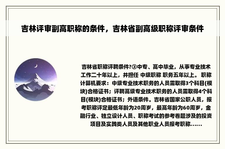 吉林评审副高职称的条件，吉林省副高级职称评审条件