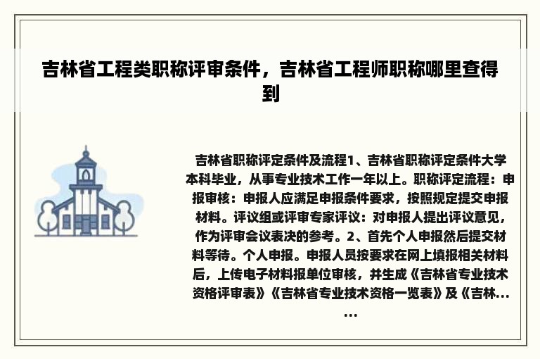 吉林省工程类职称评审条件，吉林省工程师职称哪里查得到