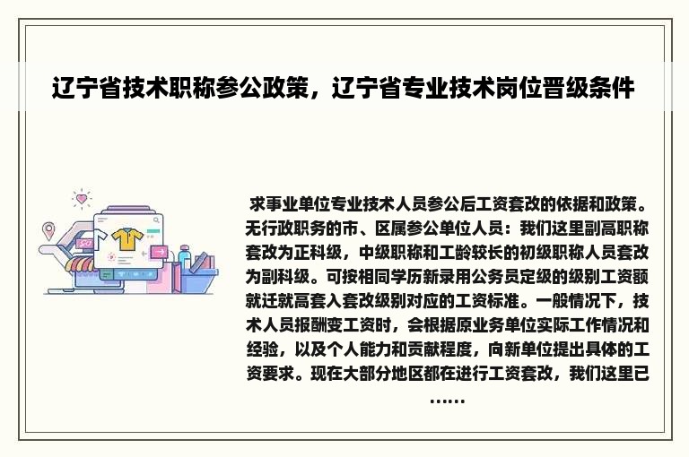 辽宁省技术职称参公政策，辽宁省专业技术岗位晋级条件