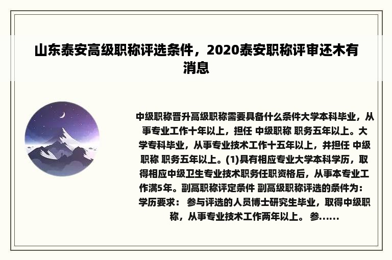 山东泰安高级职称评选条件，2020泰安职称评审还木有消息