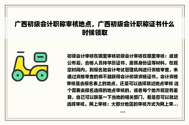 广西初级会计职称审核地点，广西初级会计职称证书什么时候领取