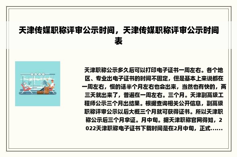 天津传媒职称评审公示时间，天津传媒职称评审公示时间表