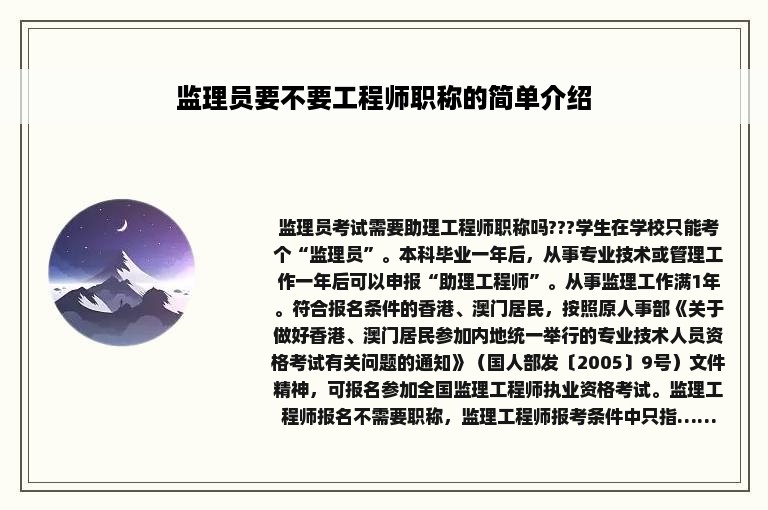 监理员要不要工程师职称的简单介绍