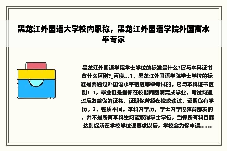 黑龙江外国语大学校内职称，黑龙江外国语学院外国高水平专家