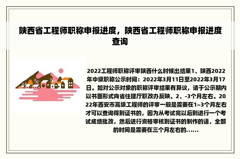 陕西省工程师职称申报进度，陕西省工程师职称申报进度查询