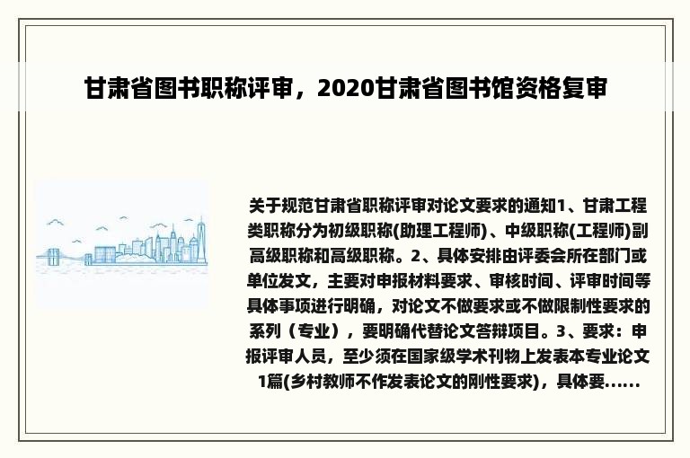 甘肃省图书职称评审，2020甘肃省图书馆资格复审