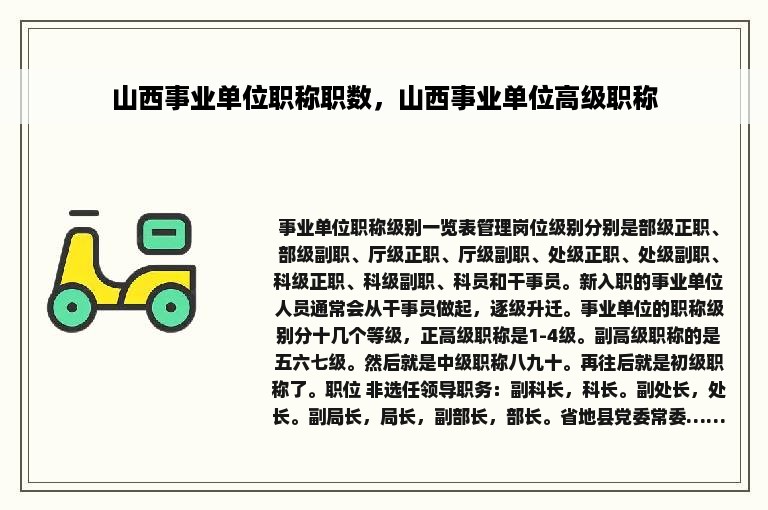 山西事业单位职称职数，山西事业单位高级职称