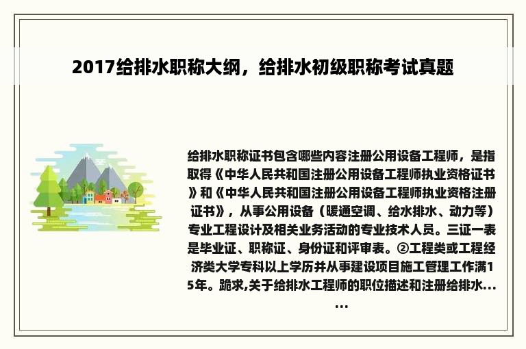 2017给排水职称大纲，给排水初级职称考试真题