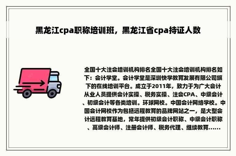 黑龙江cpa职称培训班，黑龙江省cpa持证人数