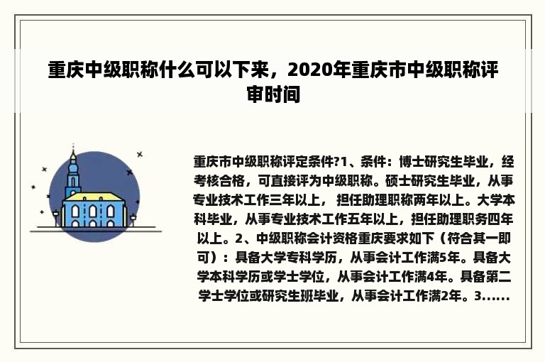 重庆中级职称什么可以下来，2020年重庆市中级职称评审时间