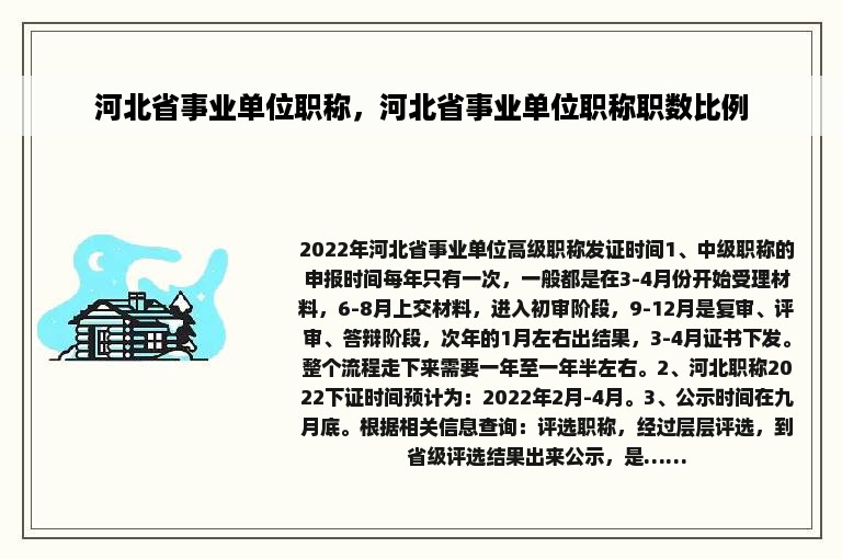 河北省事业单位职称，河北省事业单位职称职数比例