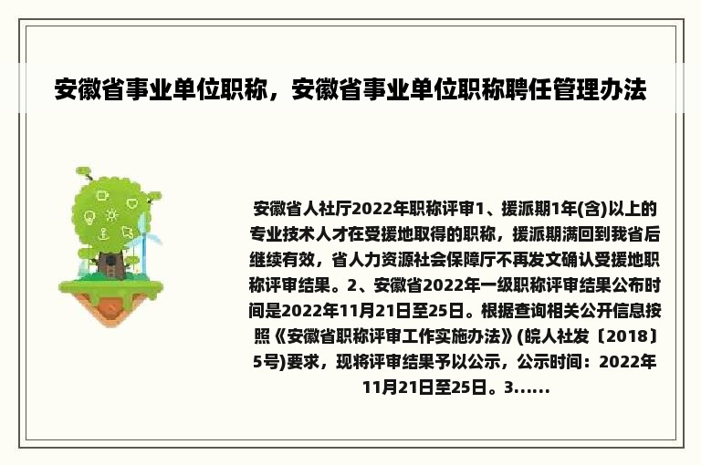 安徽省事业单位职称，安徽省事业单位职称聘任管理办法