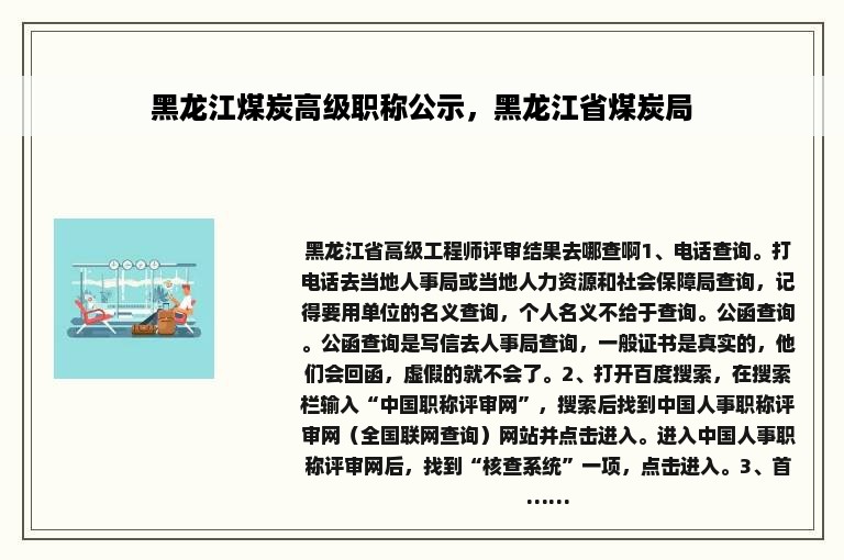 黑龙江煤炭高级职称公示，黑龙江省煤炭局