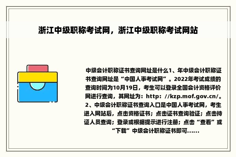 浙江中级职称考试网，浙江中级职称考试网站